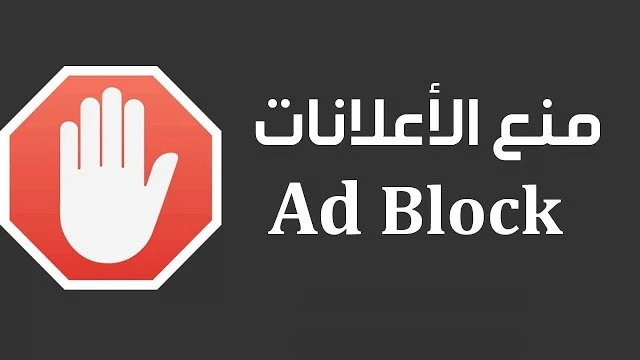 تحميل adblock