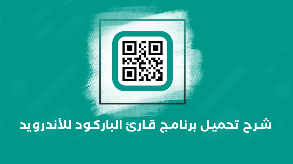 برنامج قارئ الباركود 2022