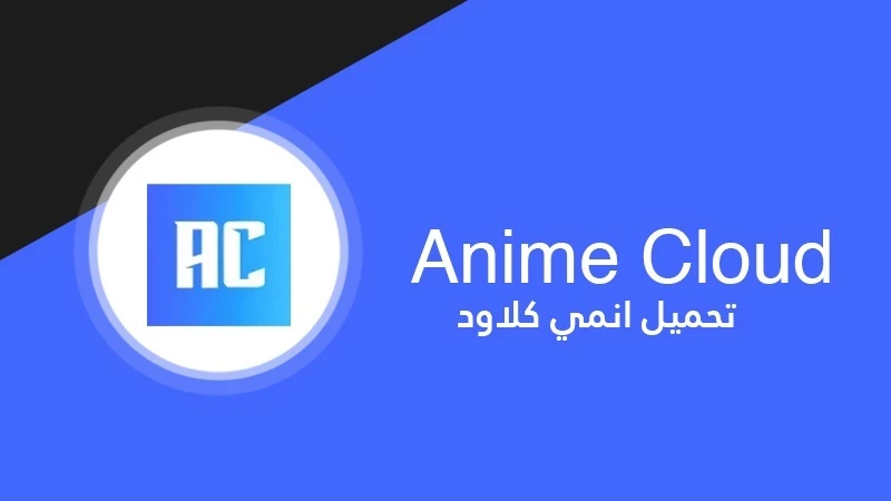 تحميل انمي كلاود