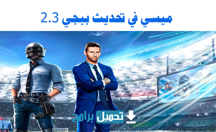 تحديث ببجي 2.3 ميسي